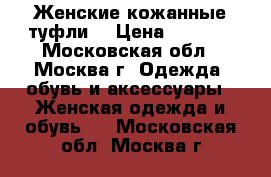 Женские кожанные туфли  › Цена ­ 1 000 - Московская обл., Москва г. Одежда, обувь и аксессуары » Женская одежда и обувь   . Московская обл.,Москва г.